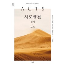사도행전 필사노트:성령이 이끄는 대로 성경 쓰기, 북스원
