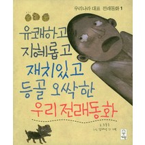 유쾌하고 지혜롭고 재치있고 등골 오싹한 우리전래동화, 거인