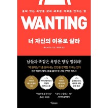 너 자신의 이유로 살라:숨어 있는 욕망을 찾아 새로운 기회를 만드는 힘, 토네이도, 루크 버기스