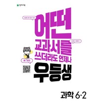 [천재교육]우등생 해법 초등 과학 6-2 (2022년), 천재교육, 초등6학년