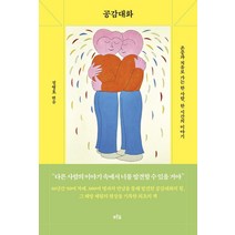 [푸른숲]공감대화 : 존중과 치유로 가는 한 사람 한 시간의 이야기, 정병호, 푸른숲