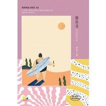 [목엽정]플로깅 - 비치리딩 시리즈 3, 송진, 목엽정