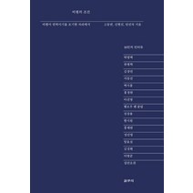 [갈무리]비평의 조건 - 디알로고스총서 6, 갈무리, 고동연안진국신현진