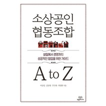 [착한책가게]소상공인 협동조합 A to Z : 설립에서 경영까지 성공적인 협업을 위한 가이드, 이승일김상영주수원최정환, 착한책가게