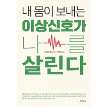 내 몸이 보내는 이상신호가 나를 살린다, 전나무숲