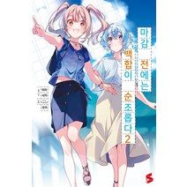 마감 전에는 백합이 순조롭다 2(완결), 소미미디어, 히라사카 요미
