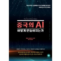 [서런]중국의 AI 어떻게 만들어지는가 (기술의 혁신 모방에서 주도로 세계를 앞지르다 INNOVATED CHINA), 서런, 제임스 팔로우스