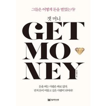 겟 머니:그들은 어떻게 돈을 벌었는가?, 이경애, 밀리언서재