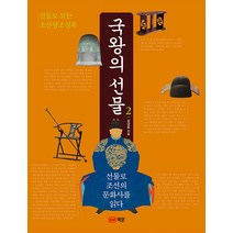 [책문]국왕의 선물 2 : 선물로 보는 조선왕조실록, 책문, 심경호