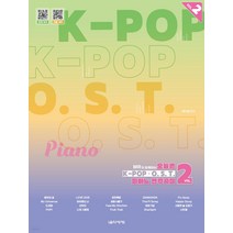 [음악세계]오늘은 K-POP & O.S.T. 피아노 연주곡집 2 : MR과 함께하는, 이은정, 음악세계