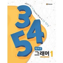 [이퓨쳐]345 Grammar 1 (대한민국 초등 345학년이라면 꼭! 봐야 할 초등 영문법삼사오 그래머), 이퓨쳐