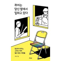 [오월의봄]퀴어는 당신 옆에서 일하고 있다 - 대한민국을 생각한다 43, 오월의봄, 희정