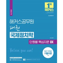 2023 해커스공무원 패권 국제정치학 단원별 핵심지문 OX(7급 공무원):7급 외무영사직|최근 15개년 기출지문 수록