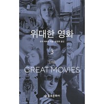[을유문화사]위대한 영화 3, 을유문화사, 로저 에버트