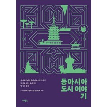 동아시아 도시 이야기:싱가포르에서 블라디보스토크까지 도시로 읽는 동아시아 역사와 문화, 도시사회학 연구모임 공간담화, 서해문집