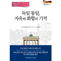 [국민북스]독일 통일 자유와 화합의 기적 : 베를린장벽이 무너질 때까지 38일간(1989.10.3.-11.9)의 기록, 국민북스