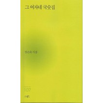 [북인]그 여자네 국숫집 (장은숙 시집), 북인, 장은숙