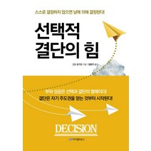 선택적 결단의 힘:스스로 결정하지 않으면 남에 의해 결정된다, 고도 토키오, 아이템하우스