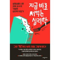 [웅진지식하우스]지금 바로 써먹는 심리학 (실험실을 나온 괴짜 교수의 기발한 심리학 뒤집기), 웅진지식하우스, 리처드 와이즈먼