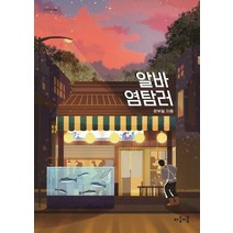 [마음이음]알바 염탐러, 마음이음, 문부일