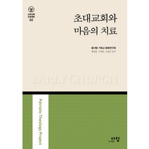 초대교회와 마음의 치료, 다함