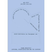 [안그라픽스]젊은 건축가 질색 불만 그리고 일상, 안그라픽스, 푸하하하프렌즈아이디알건축공방