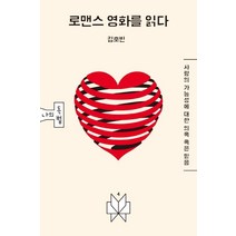 로맨스 영화를 읽다:사랑의 가능성에 대한 의혹 혹은 믿음, 김호빈, 메멘토