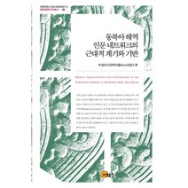 [소명출판]동북아 해역 인문 네트워크의 근대적 계기와 기반 (양장), 소명출판, 부경대 인문한국플러스사업단