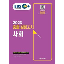 EBS 중졸 검정고시 사회(2023):검정고시 합격을 위한 최적의 교재! 2022년 1·2회 기출문제 수록!, 신지원