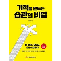 [중앙경제평론사]기적을 만드는 습관의 비밀 (2020) : 내 인생의 95%는 습관이 만든다!, 중앙경제평론사, 문충태