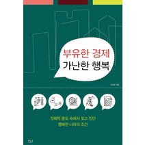 부유한 경제 가난한 행복:경제적 풍요 속에서 잊고 있던 행복한 나라의 조건, 이내찬, 이다북스