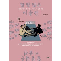 할 말 많은 미술관:미술관만 가면 말문이 막히는 당신을 위한, 부키, 정시몬