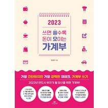 2023 가계부 가계북 (쓰기만 해도 부자가 되는), 2022 가계북 양장 큰책