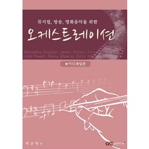 [예진미디어]오케스트레이션, 예진미디어, 박운영