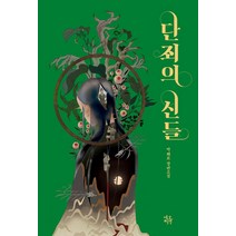 단죄의 신들:박해로 장편소설, 박해로, 네오픽션