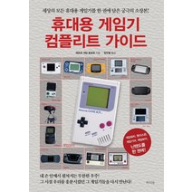 [라의눈]휴대용 게임기 컴플리트 가이드 : 세상의 모든 휴대용 게임기를 한 권에 담은 궁극의 소장본!, 라의눈, 레트로 게임 동호회