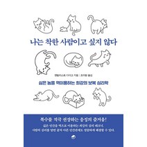 나는 착한 사람이고 싶지 않다:싫은 놈을 역이용하는 최강의 보복 심리학, 북스토리지, 멘탈리스트 다이고
