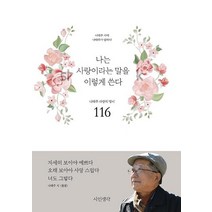 [시인생각]나는 사랑이라는 말을 이렇게 쓴다 (나태주 시에 나태주가 답하다), 시인생각