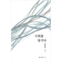 시위를 당기다:조문환 시집, 조문환, 학이사