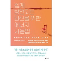 쉽게 방전되는 당신을 위한 에너지 사용법, 갤리온, 게일 골든