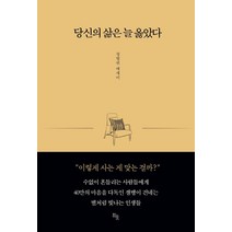 당신의 삶은 늘 옳았다:정병권 에세이, 정병권, 히읏