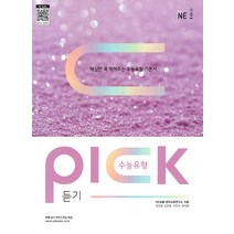 [NE능률]수능유형 픽 PICK 듣기, NE능률