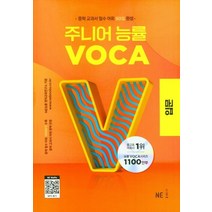 주니어 능률 VOCA 보카 입문, NE능률(참고서)