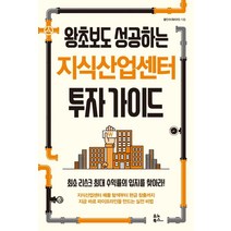 왕초보도 성공하는 지식산업센터 투자 가이드:최소 리스크 최대 수익률의 입지를 찾아라!, 황인수(워리치), 유노북스