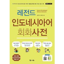 [랭귀지북스]레전드 인도네시아어 회화사전, 랭귀지북스