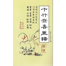 [한국학자료원]십죽재서화보 5 : 난보, 호정언, 한국학자료원