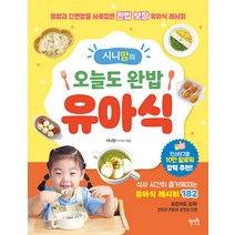 시니맘의 오늘도 완밥 유아식 + 한 그릇 뚝딱 유아식 (전2권)