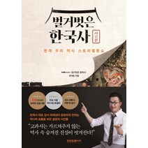 [프런트페이지]벌거벗은 한국사 : 사건편 본격 우리 역사 스토리텔링쇼, tvN〈벌거벗은 한국사〉제작팀, 프런트페이지