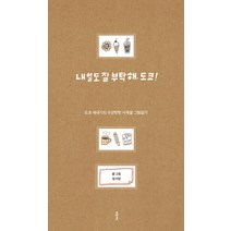 내일도 잘 부탁해 도쿄!:도쿄 새내기의 우당탕탕 사계절 그림일기, 클, 장서영