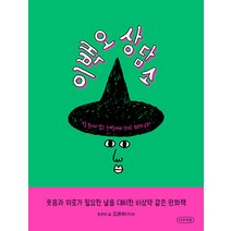 이백오 상담소:잘 보이지 않는 존재들에게 보내는 위로와 공감!, 나무의말